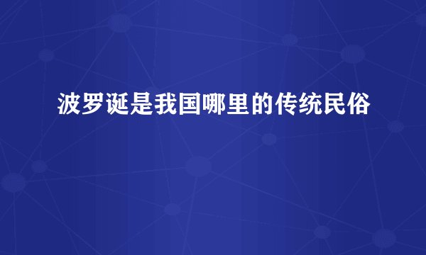 波罗诞是我国哪里的传统民俗