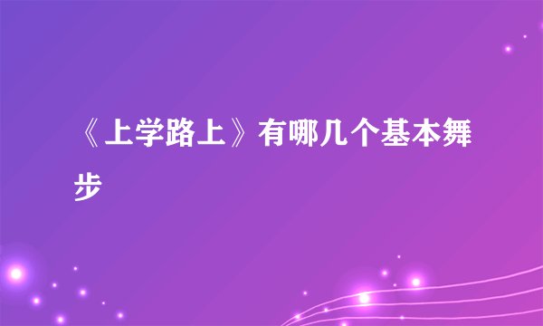 《上学路上》有哪几个基本舞步