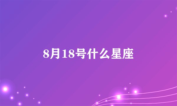 8月18号什么星座