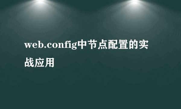 web.config中节点配置的实战应用