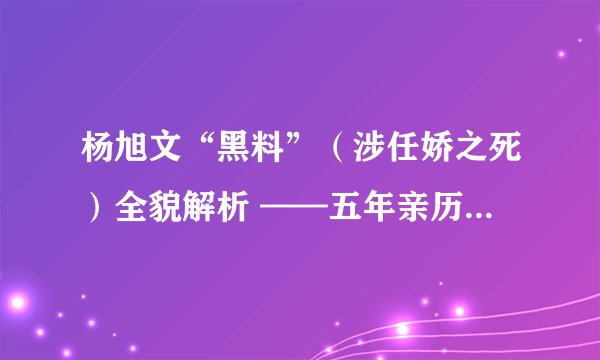 杨旭文“黑料”(涉任娇之死)全貌解析 ——五年亲历事件的旁观者视角