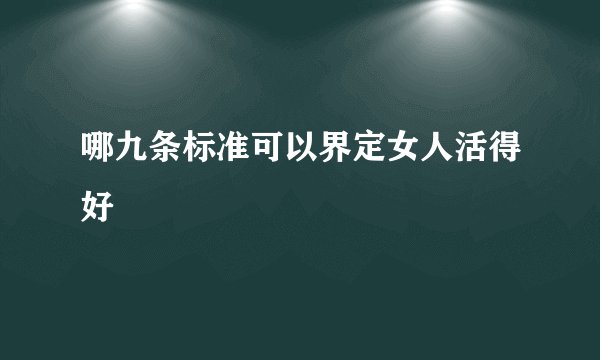 哪九条标准可以界定女人活得好