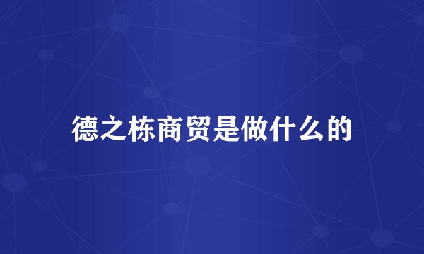 德之栋商贸是做什么的