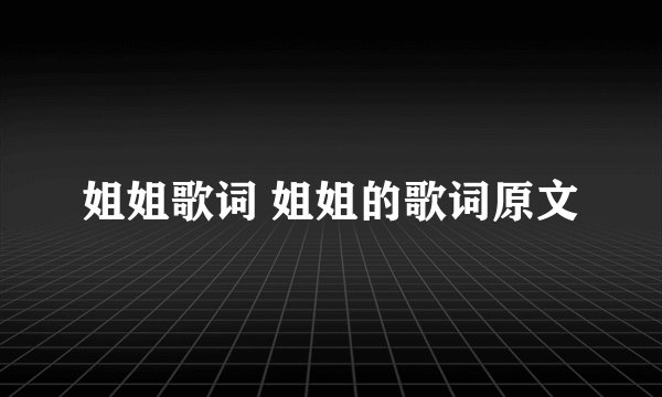 姐姐歌词 姐姐的歌词原文