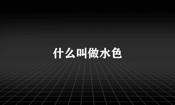 什么叫做水色