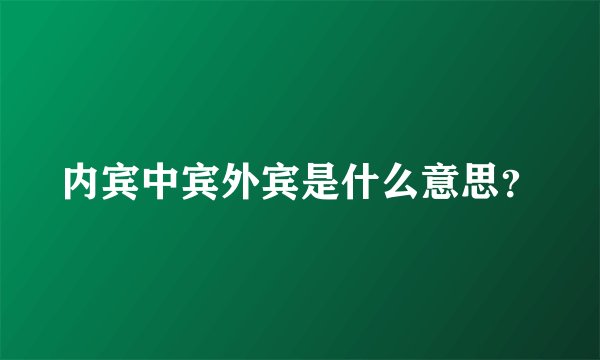 内宾中宾外宾是什么意思？