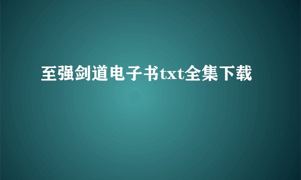 至强剑道电子书txt全集下载