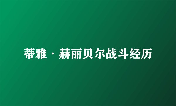蒂雅·赫丽贝尔战斗经历