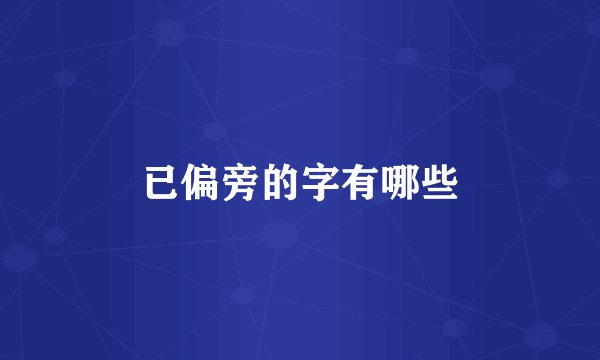 已偏旁的字有哪些