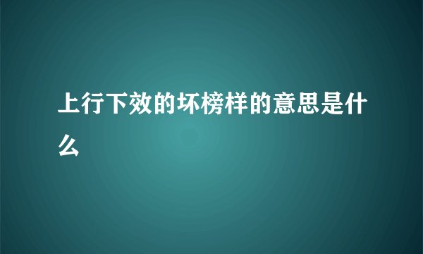 上行下效的坏榜样的意思是什么