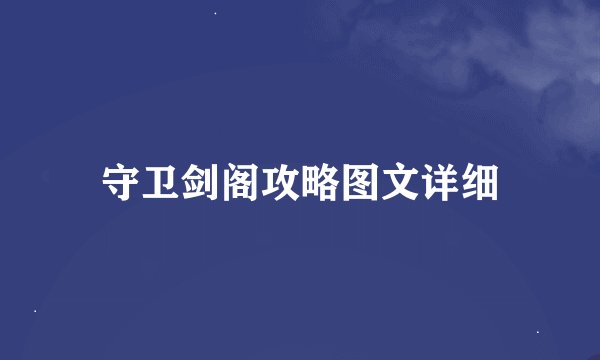 守卫剑阁攻略图文详细