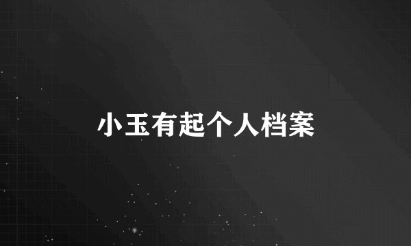 小玉有起个人档案