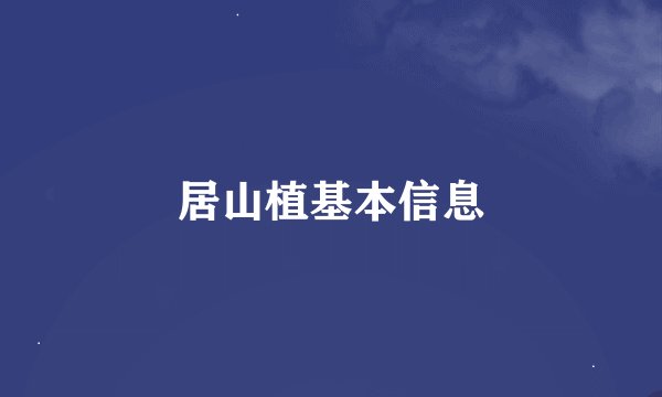 居山植基本信息