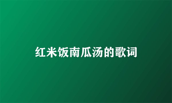 红米饭南瓜汤的歌词