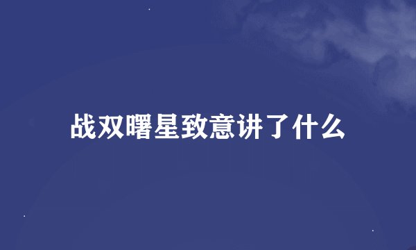 战双曙星致意讲了什么