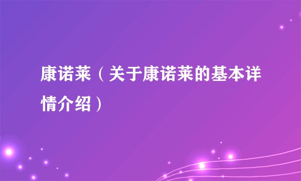 康诺莱（关于康诺莱的基本详情介绍）