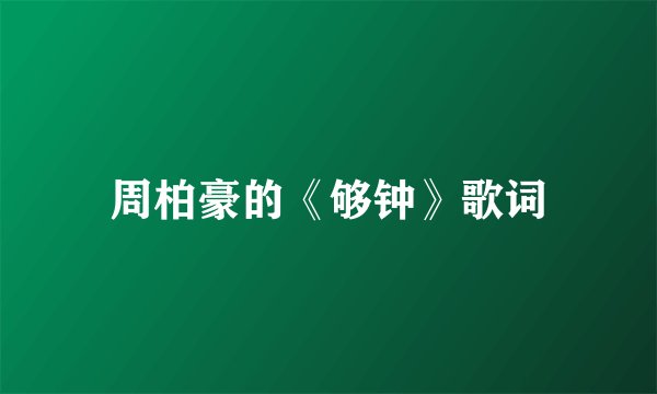 周柏豪的《够钟》歌词