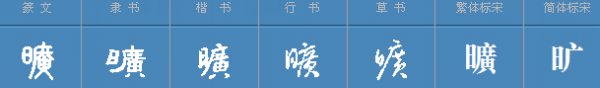 “床前明月光”，打一字，答案是什么?