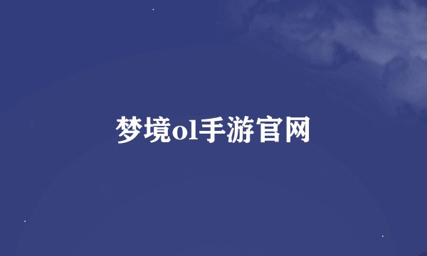 梦境ol手游官网