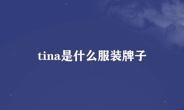 tina是什么服装牌子