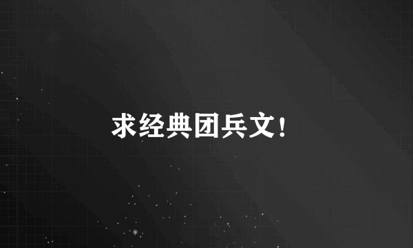求经典团兵文！