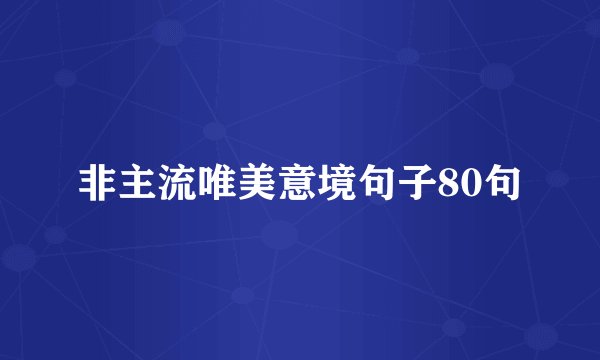 非主流唯美意境句子80句