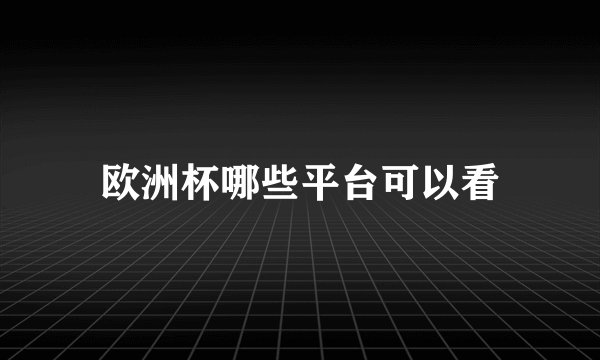 欧洲杯哪些平台可以看