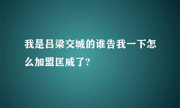 我是吕梁交城的谁告我一下怎么加盟匡威了?