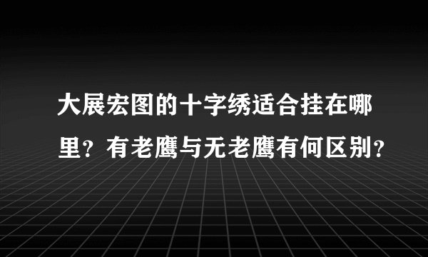 大展宏图的十字绣适合挂在哪里？有老鹰与无老鹰有何区别？