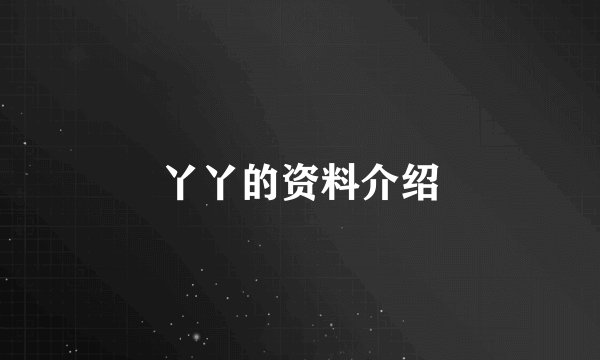 丫丫的资料介绍
