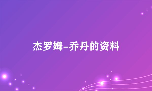 杰罗姆-乔丹的资料