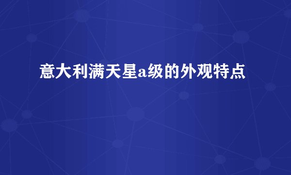 意大利满天星a级的外观特点