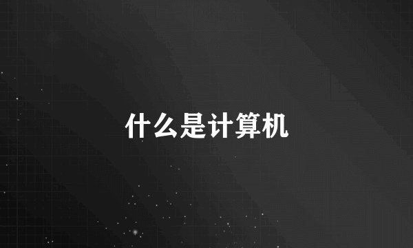 什么是计算机
