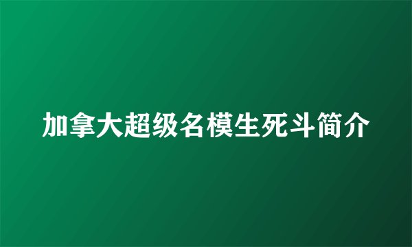 加拿大超级名模生死斗简介