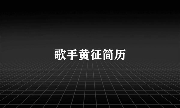 歌手黄征简历