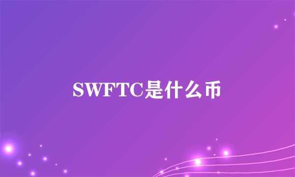 SWFTC是什么币