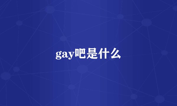 gay吧是什么