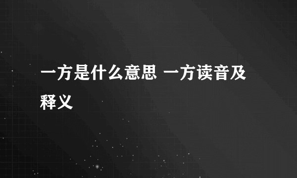 一方是什么意思 一方读音及释义