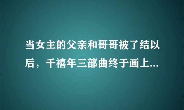 当女主的父亲和哥哥被了结以后，千禧年三部曲终于画上了句号|《捅马蜂窝的女孩》