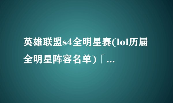 英雄联盟s4全明星赛(lol历届全明星阵容名单)「较多评论」