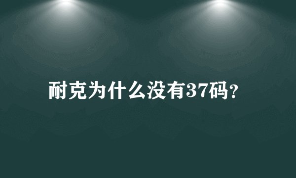 耐克为什么没有37码？