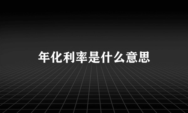 年化利率是什么意思