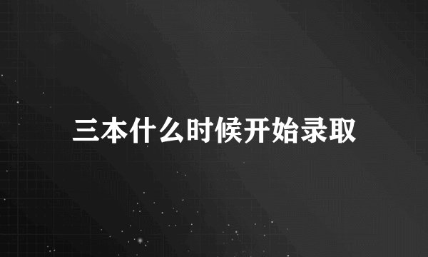 三本什么时候开始录取