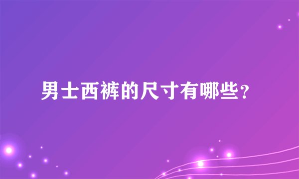 男士西裤的尺寸有哪些？
