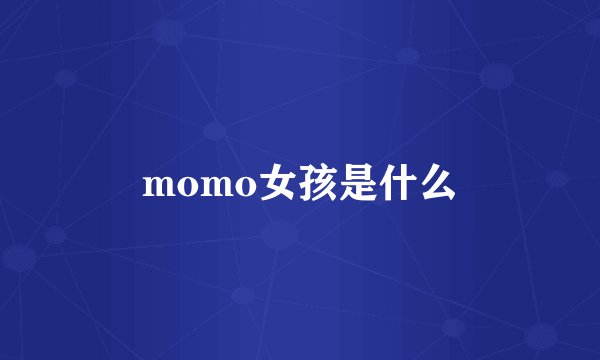 momo女孩是什么