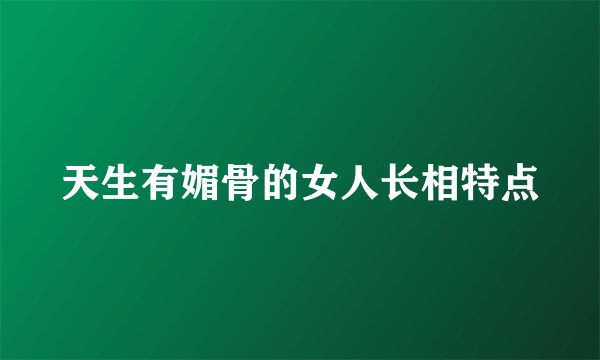 天生有媚骨的女人长相特点