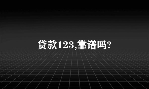 贷款123,靠谱吗?
