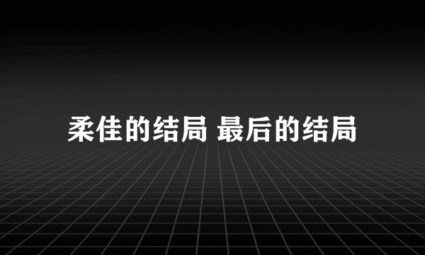 柔佳的结局 最后的结局