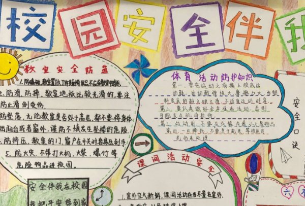 平安学校手抄报的内容