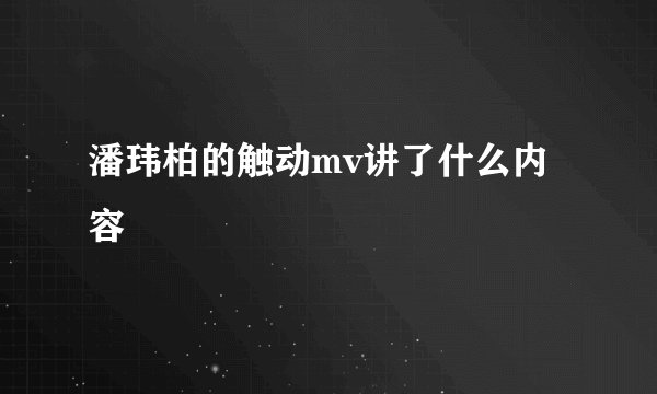 潘玮柏的触动mv讲了什么内容